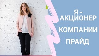 Я - Акционер компании Прайд! Важная информация для Вас! Pride Int