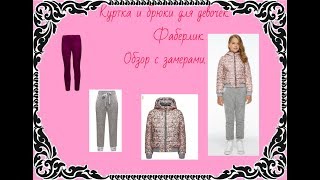 Утеплённая куртка и брюки для девочек. Фаберлик. Обзор с замерами.