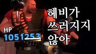 팀 포트리스 2 - 헤비가 쓰러지지 않아
