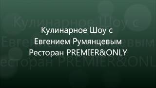 Кулинарное шоу ресторан Премьер суп Том Ям Кум