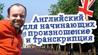 Английский для начинающих произношение транскрипция звуки