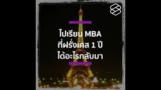 ไปเรียน MBA ที่ฝรั่งเศส 1 ปี ได้อะไรกลับมา