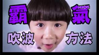 big big小明星 陶孝杰-小科學家 霸氣吹波實驗