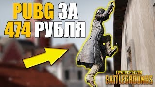 PUBG ЗА 474 РУБЛЯ! ПЛОТНЫЕ ТОПЧИКИ, ЧЕЛЛЕНДЖИ ПРИВЕТСТВУЮТСЯ! [ ПАБГ СТРИМ ]