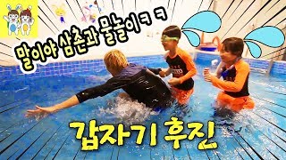 수영장 있는 키즈펜션에서 말이야 삼촌과 물속 술래잡기! ㅋㅋㅋㅋ - [나다린TV]