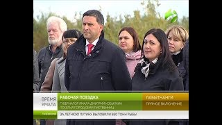 На пять с плюсом. Глава региона оценил Лабытнанги