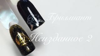Дизайн ногтей бриллиант | Неизданное 2 | olesyages nails