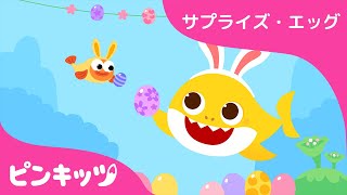 サメのかぞくの たのしいイースター | サメの家族 童謡 | 子供の歌 | ベイビーシャーク | ピンキッツ！