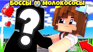 ? ВСТРЕЧА СО СТАРЫМ ДРУГОМ ! БОССЫ МОЛОКОСОСЫ 1 серия