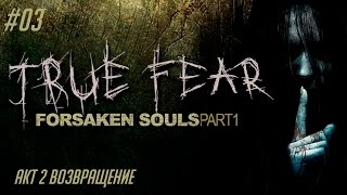 True Fear Forsaken Souls Part 1 #03 - Акт 2 Возвращение