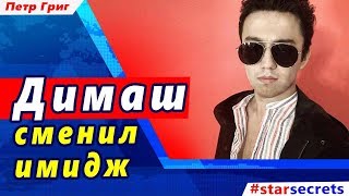 ? Димаш Кудайберген сменил имидж