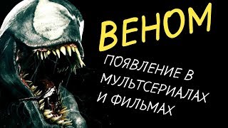 Эволюция Венома (1994-2018)
