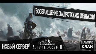 L2ClassicEinhasad. Иннова открывает еще один сервер! Фейл!