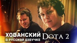 Хованский в русской озвучке Dota 2