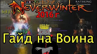 Neverwinter Online – (М10) Гайд-билд на воина-стража - мастер меча (Завоеватель)