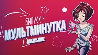 Обзор на чародеек (w.i.t.c.h) / Мультминутка 4 чародейки