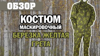Костюм маскировочный Березка желтая