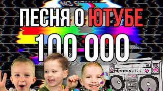 ПЕСНЯ О ЮТУБЕ