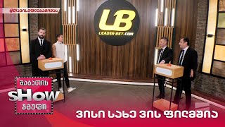 მთავარი ბიჭები | თამაში "ვისი სახე ვის ფილმშია" ქეთა ციცქიშვილთან ერთად