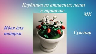 Клубника из атласных лент в горшочке МК, идея для подарка на 8 Марта, DIY strawberries from ribbons