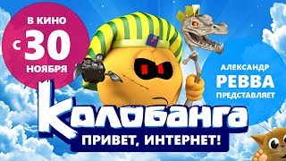 «Колобанга. Привет, Интернет!» - ролик №5