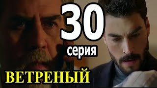 Ветреный 30 серия русская озвучка (дата выхода)