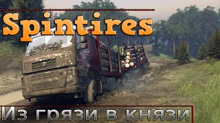 Обзор игры Spintires- из князи в грязи -симулятор вождения- грузовиков