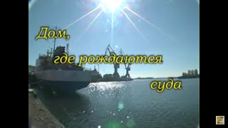 Херсонскому СУДОСТРОЕНИЮ 65!!!