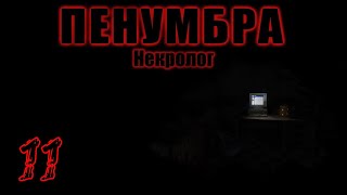 Прохождение Penumbra Necrologue Серия 11 "Всё глубже в шахты"