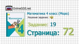 Страница 72 Задание 19 – Математика 4 класс (Моро) Часть 1