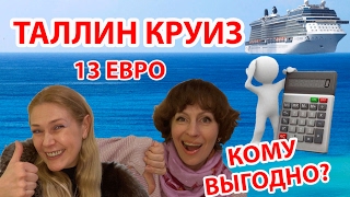 ПАРОМ ТАЛЛИН. Ловушка для экономных путешественников. ТАЛЛИН ЭСТОНИЯ