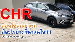 CHR EP7 - Understand the center console of the CHR by TamiyaAutoshop.