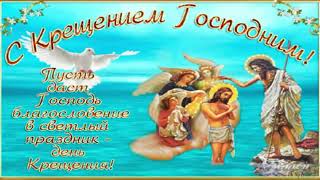Красивое поздравление с Крещением Господним