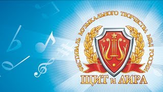 «ЩИТ и ЛИРА - 2017»