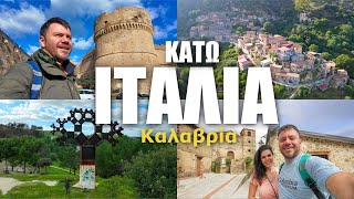 Στην Καρδιά της Μεγάλης Ελλάδας | Happy Traveller Κάτω Ιταλία 3 | Bova, Galliciano, Κρότωνας