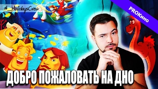 ТРИ БОГАТЫРЯ И МОРСКОЙ ЦАРЬ. СКОЛЬКО МОЖНО МУЧИТЬ СКАЗКИ? / PROКино №9