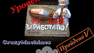 Заработало " Новые испытания " уровень 91-103, Crazy Machines "new challenges" level 91-103 .