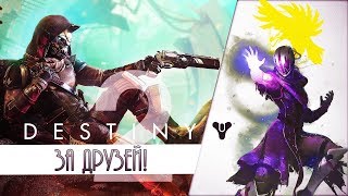 DESTINY 2 С ЯНОЙ И МАРИНОЙ! ПРОДОЛЖАЕМ "ОТВЕРГНУТЫХ"; #7