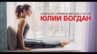 Комплекс упражнений для стоп от Юлии Богдан