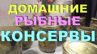 Домашние рыбные консервы из скумбрии на зиму