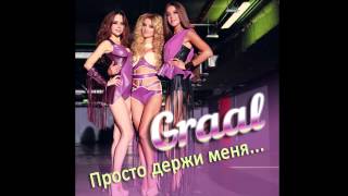 Graal - Просто держи меня (Премьера песни 2014)