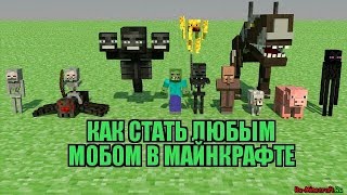 Как стать любым мобом в майнкрафте ???????????