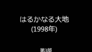 はるかなる大地(1998)