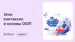 Обучение Java-разработке с нуля. Интенсив по программированию