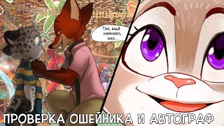 Автограф и Проверка ошейника┃Зверополис┃Озвученный комикс┃Loki & Snack