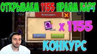 ОТКРЫВАЕМ 1155 ПРАЙМ КАРТ ГЕРОЕВ \ OPEN 1155 PRIME HERO CARD \   БИТВА ЗАМКОВ \ CASTLE CLASH