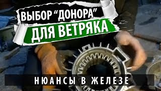 Подбор "донора" (мотора) для изготовления ветрогенератора