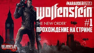 WOLFENSTEIN: THE NEW ORDER - РАСКЛАДЫВАЕМ НАЦИКОВ - прохождение на стриме #1 (18+)