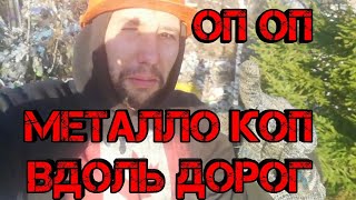 Металлокоп в доль дорог, продолжается))