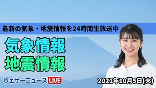 【LIVE】長引く残暑、東北北部は強雨に注意／最新地震・気象情報　ウェザーニュースLiVE　2021年10月5日(火) 5時から
